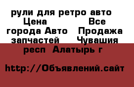 рули для ретро авто › Цена ­ 12 000 - Все города Авто » Продажа запчастей   . Чувашия респ.,Алатырь г.